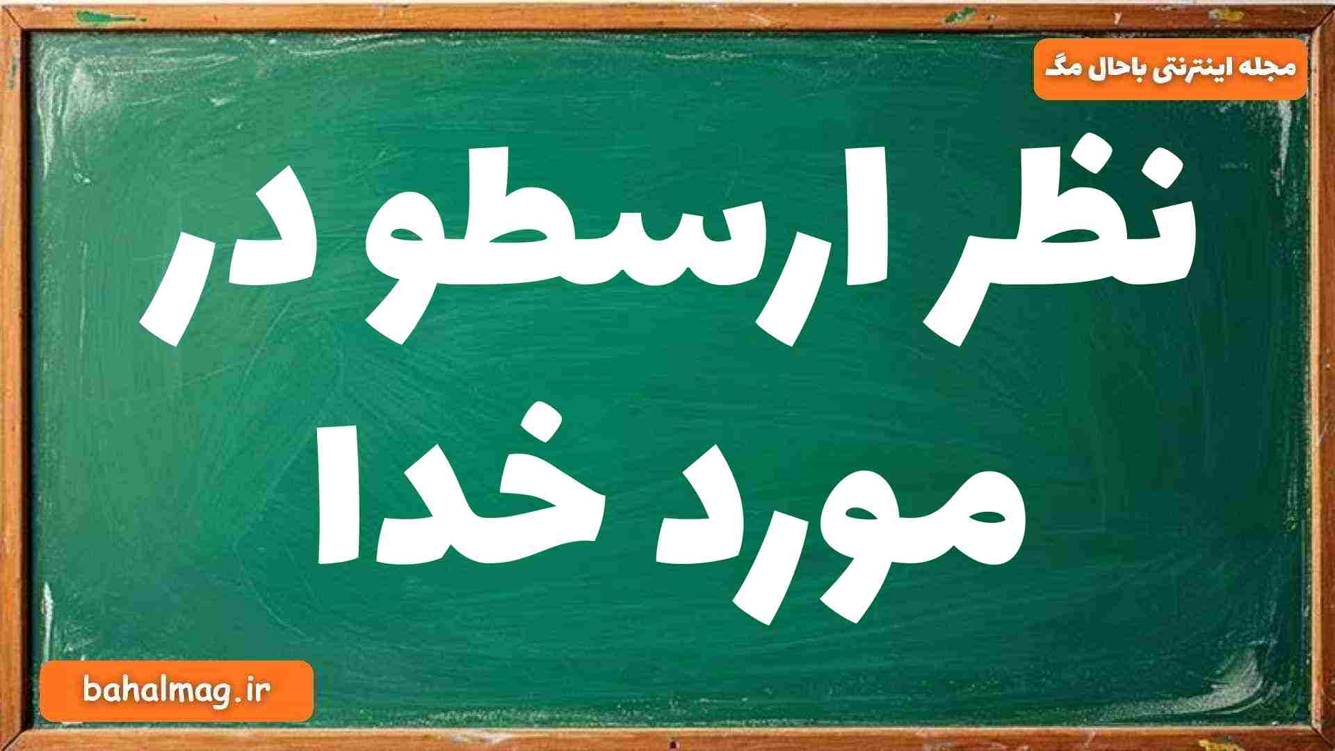 نظر ارسطو در مورد خدا