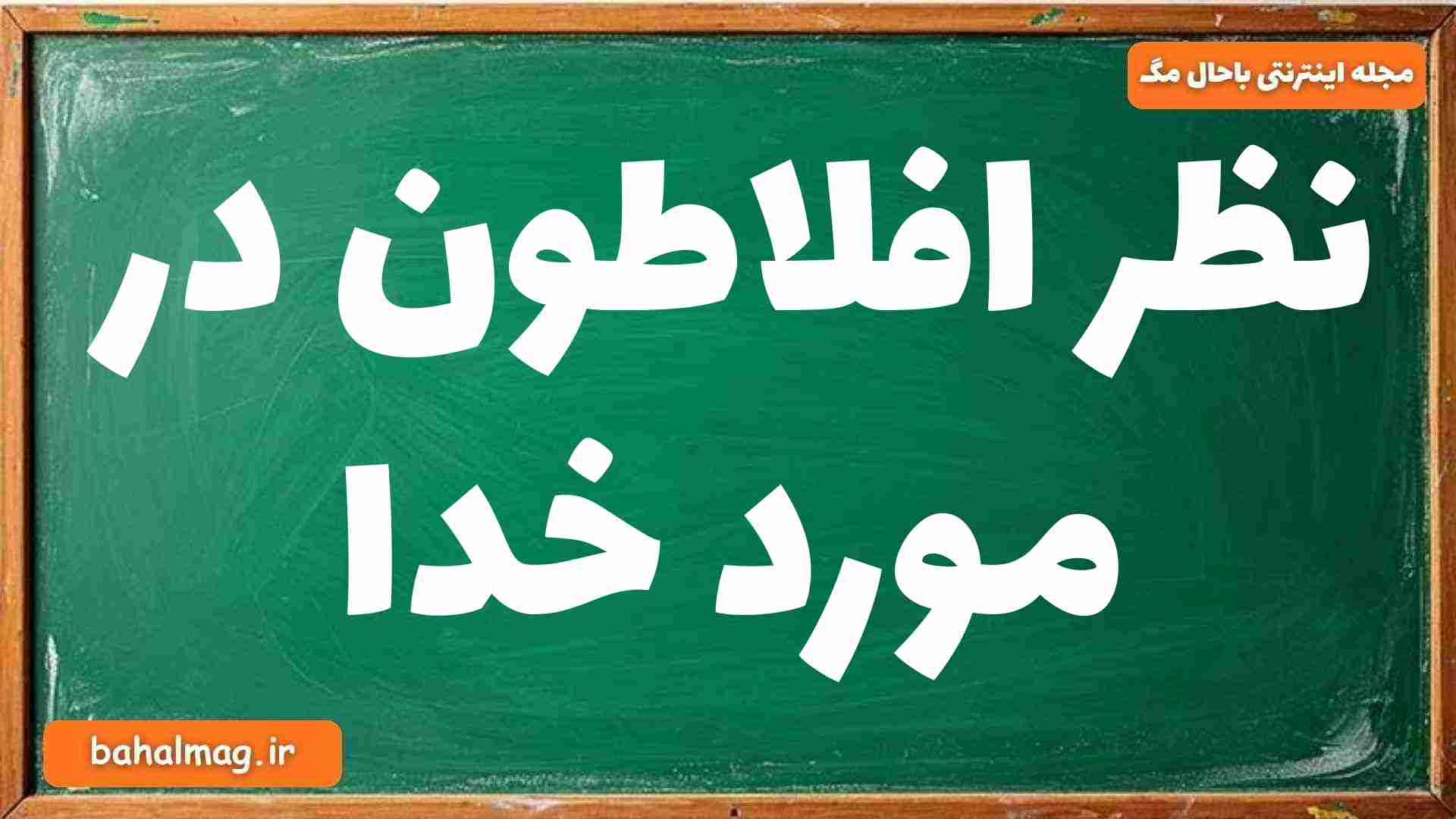 نظر افلاطون در مورد خدا