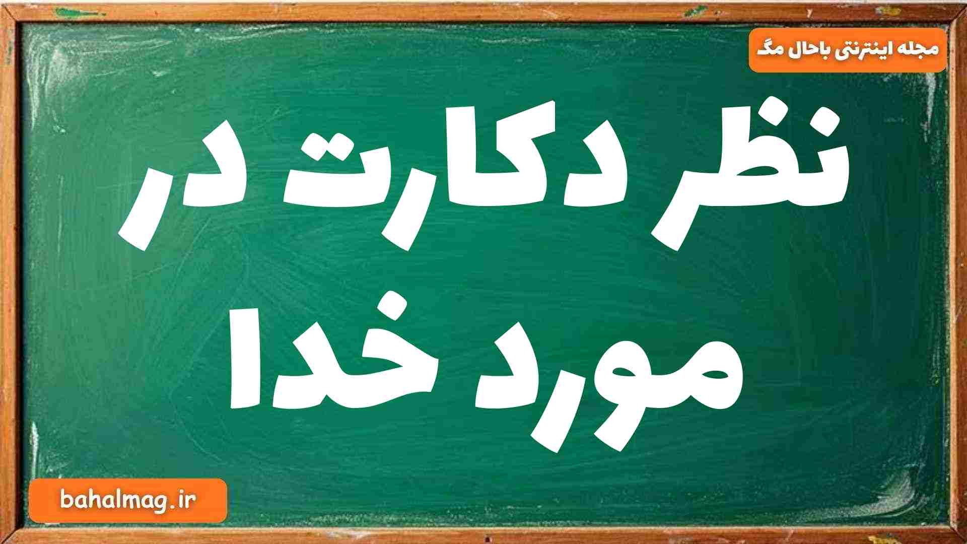 نظر دکارت در مورد خدا