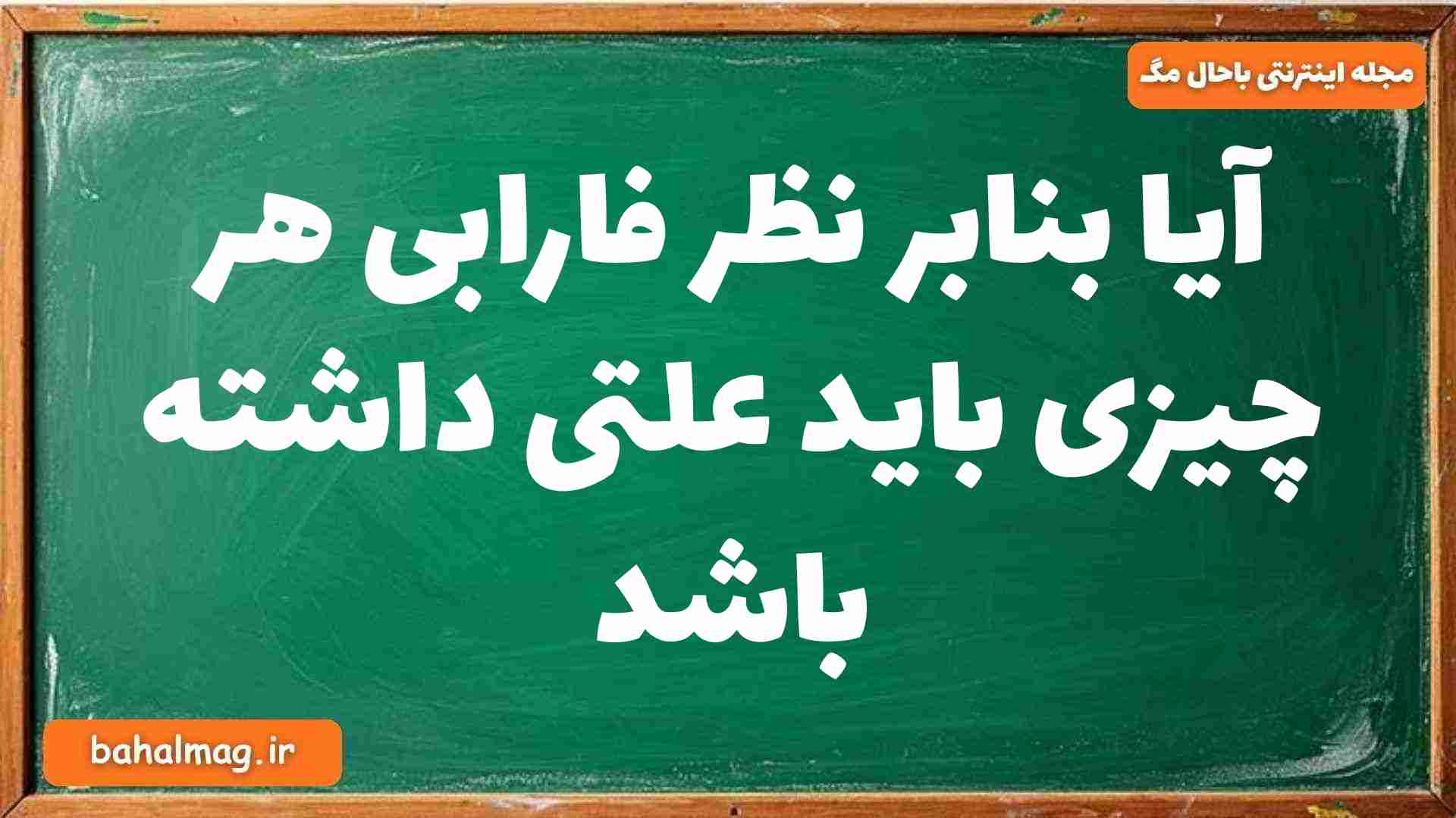 آیا بنابر نظر فارابی هر چیزی باید علتی داشته باشد فلسفه دوازدهم