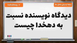 دیدگاه نویسنده نسبت به دهخدا چیست