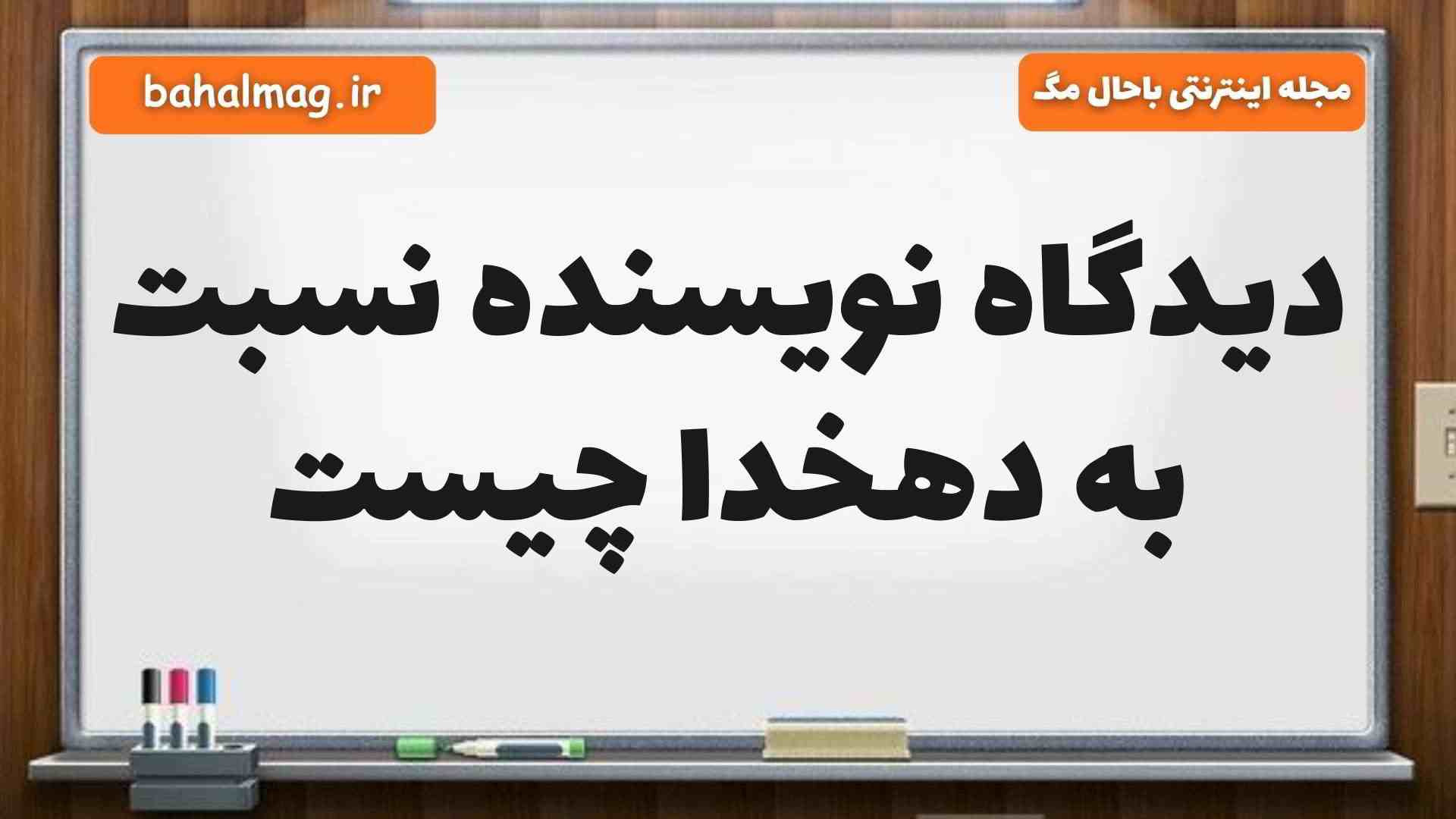دیدگاه نویسنده نسبت به دهخدا چیست