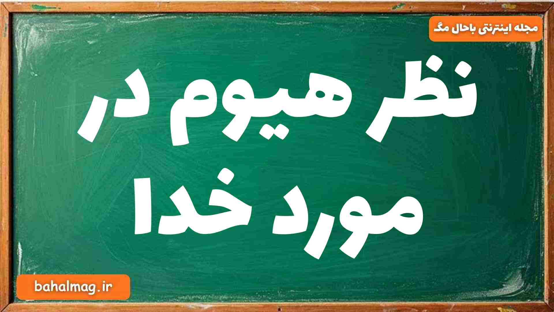 نظر هیوم در مورد خدا