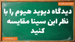 دیدگاه دیوید هیوم را با نظر ابن سینا مقایسه کنید