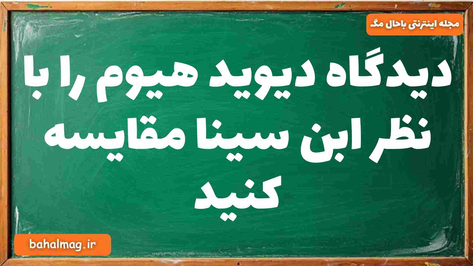 دیدگاه دیوید هیوم را با نظر ابن سینا مقایسه کنید