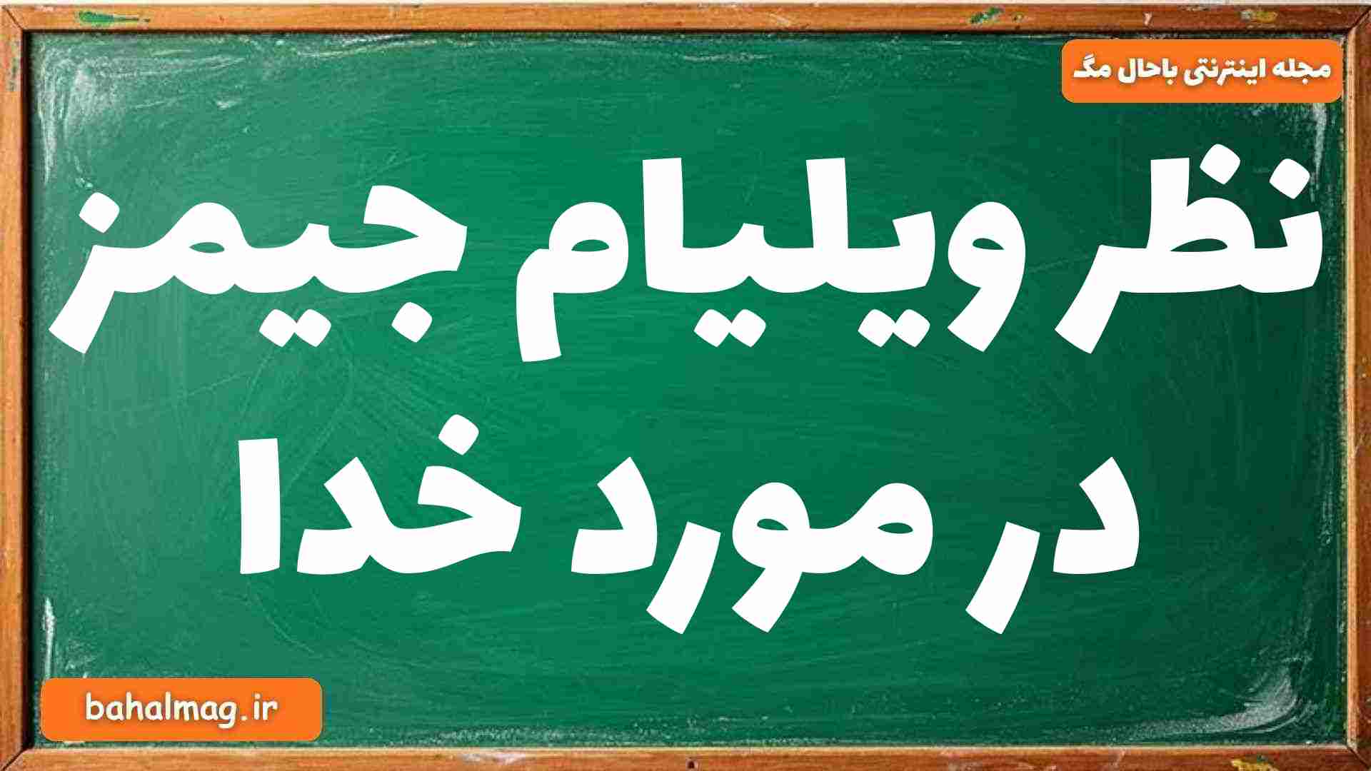نظر ویلیام جیمز در مورد خدا