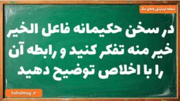 در سخن حکیمانه فاعل الخیر خیر منه تفکر کنید و رابطه آن را با اخلاص توضیح دهید دینی دوازدهم