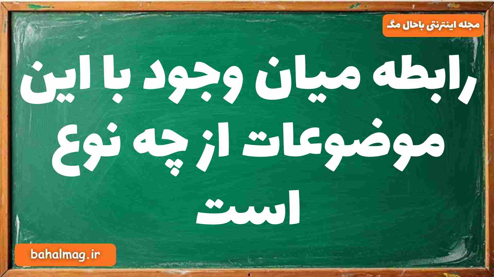 رابطه میان وجود با این موضوعات از چه نوع است فلسفه دوازدهم