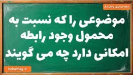 موضوعی را که نسبت به محمول وجود رابطه امکانی دارد چه می گویند فلسفه دوازدهم