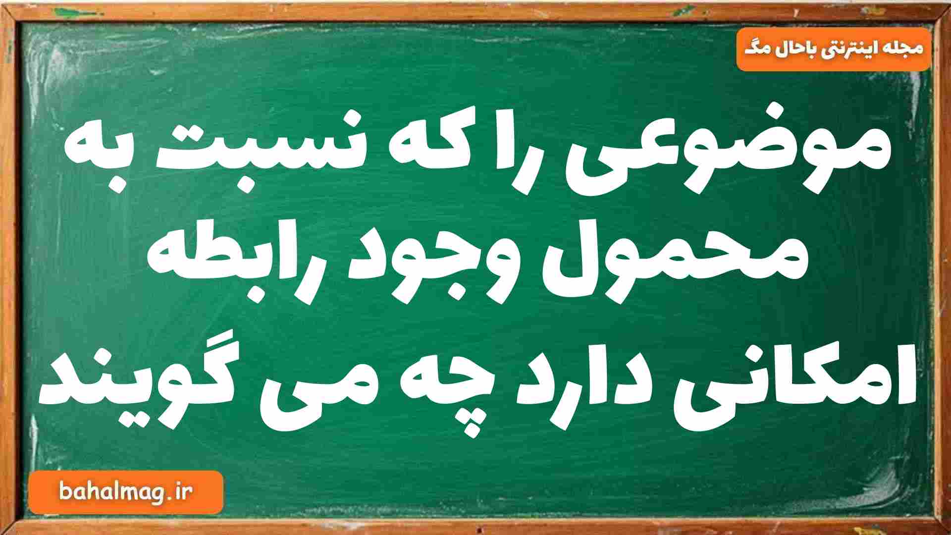 موضوعی را که نسبت به محمول وجود رابطه امکانی دارد چه می گویند فلسفه دوازدهم