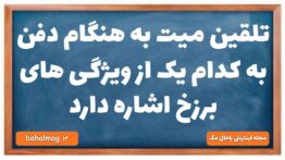 تلقین میت به هنگام دفن به کدام یک از ویژگی های برزخ اشاره دارد دینی دهم