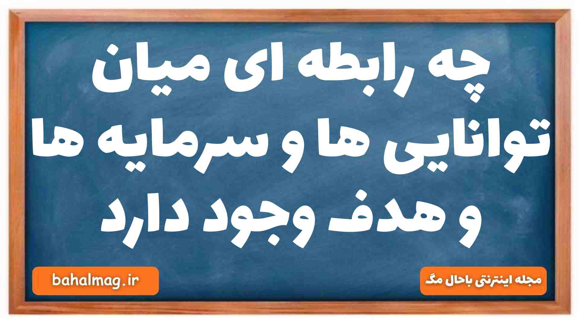 چه رابطه ای میان توانایی ها و سرمایه ها و هدف وجود دارد دینی دهم