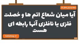 آیا میان شعاع اتم ها و خصلت فلزی یا نافلزی آنها رابطه ای هست