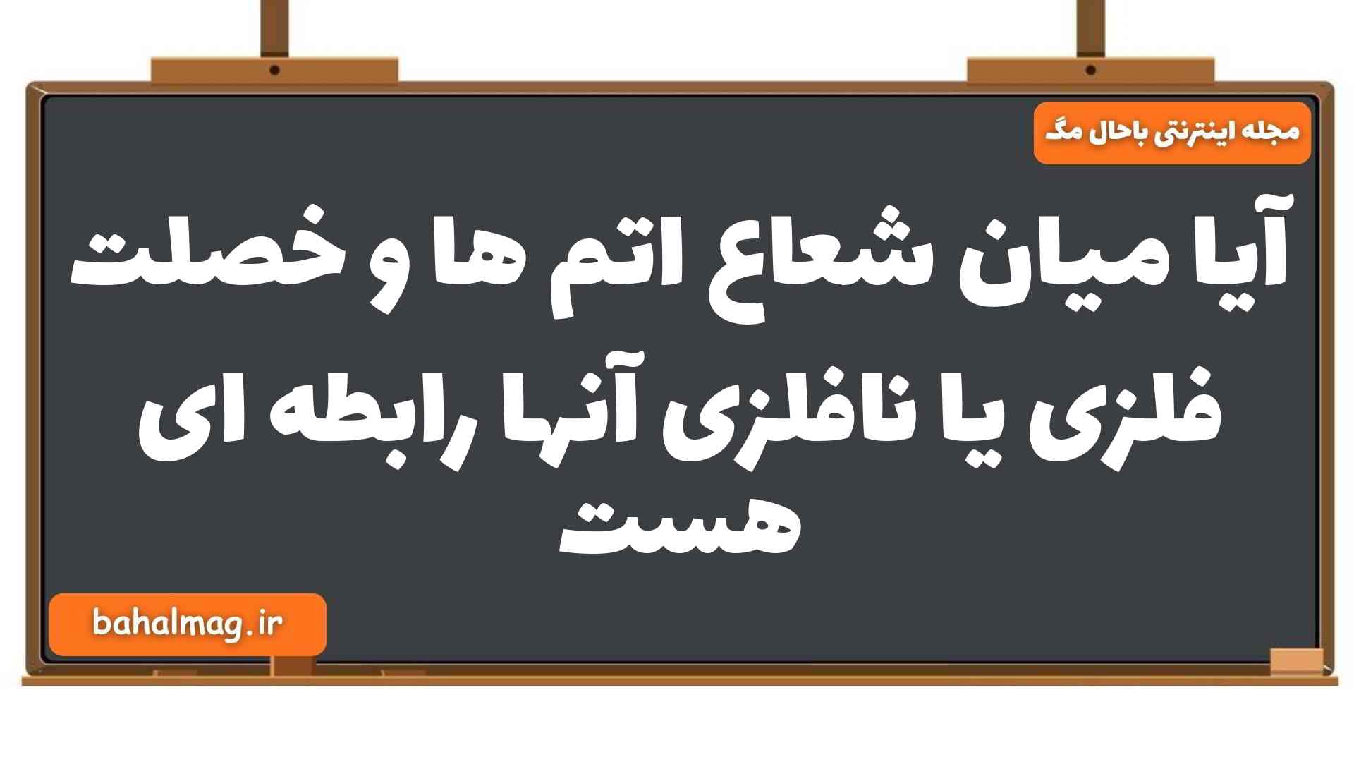 آیا میان شعاع اتم ها و خصلت فلزی یا نافلزی آنها رابطه ای هست
