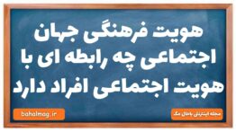 هویت فرهنگی جهان اجتماعی چه رابطه ای با هویت اجتماعی افراد دارد جامعه شناسی دهم