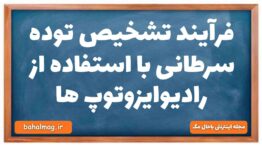 فرآیند تشخیص توده سرطانی با استفاده از رادیوایزوتوپ ها