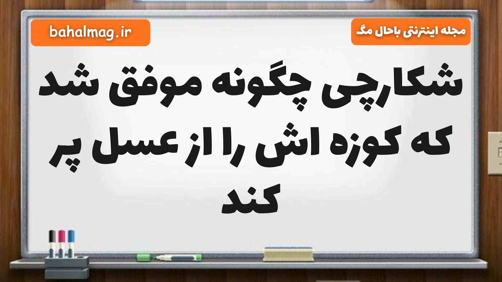 شکارچی چگونه موفق شد که کوزه اش را از عسل پر کند فارسی ششم