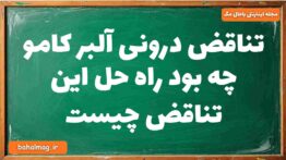 تناقض درونی آلبر کامو چه بود راه حل این تناقض چیست