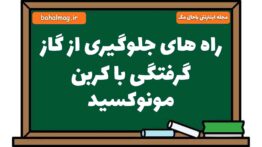 راه های جلوگیری از گاز گرفتگی با کربن مونوکسید علوم هشتم