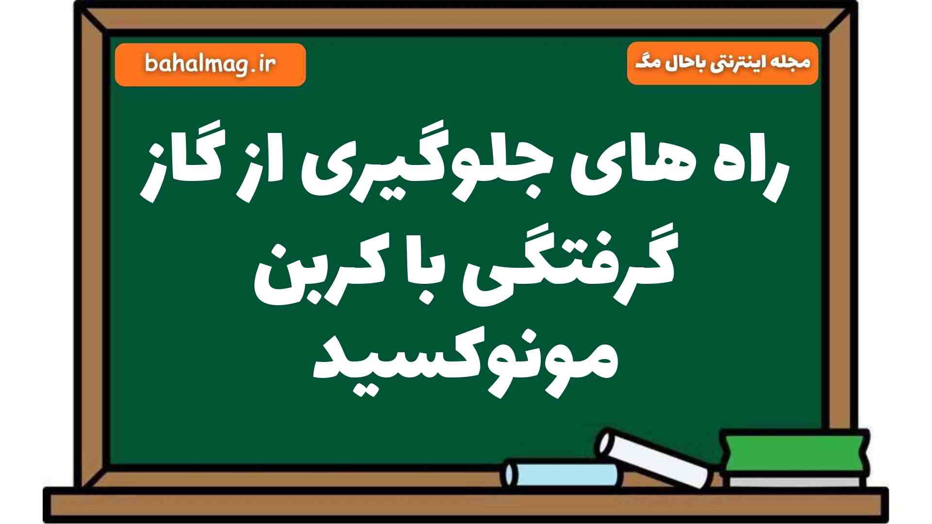 راه های جلوگیری از گاز گرفتگی با کربن مونوکسید علوم هشتم