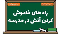 راه های خاموش کردن آتش در مدرسه