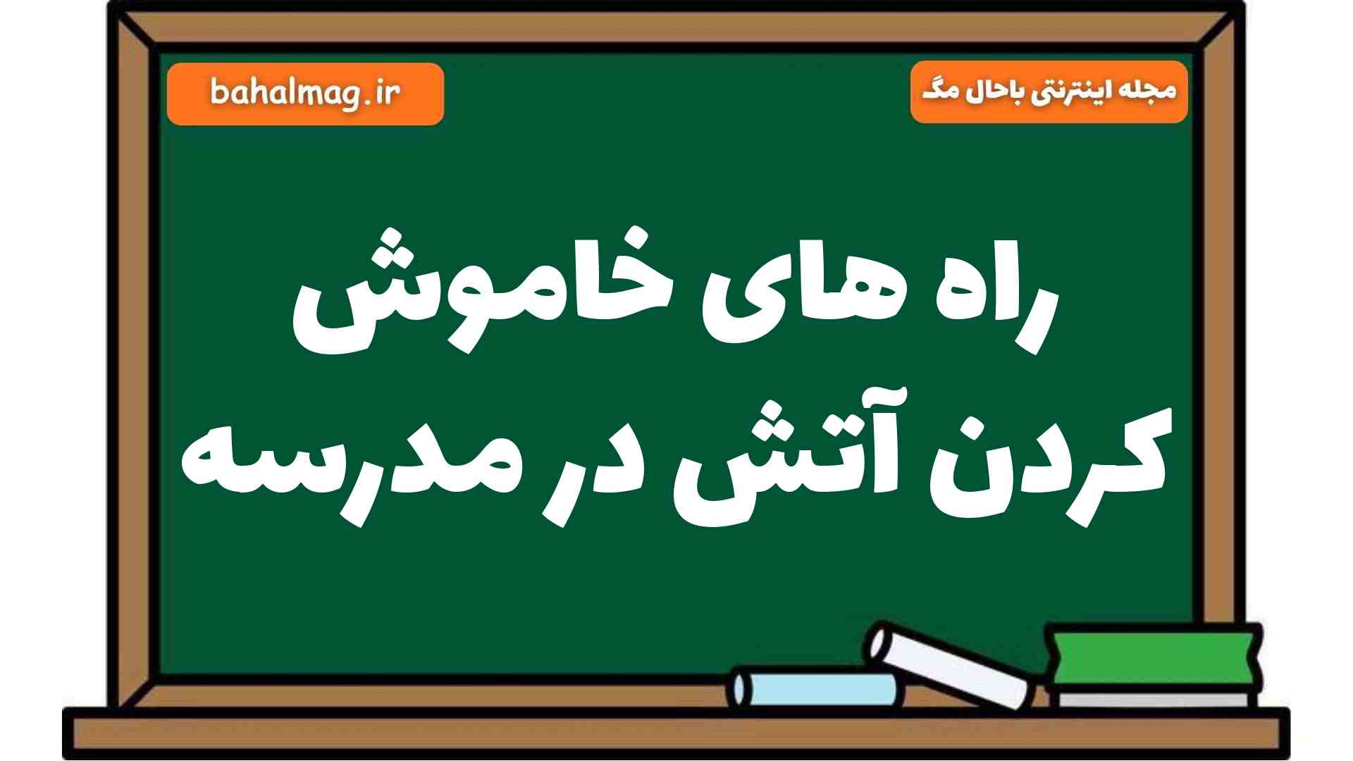 راه های خاموش کردن آتش در مدرسه