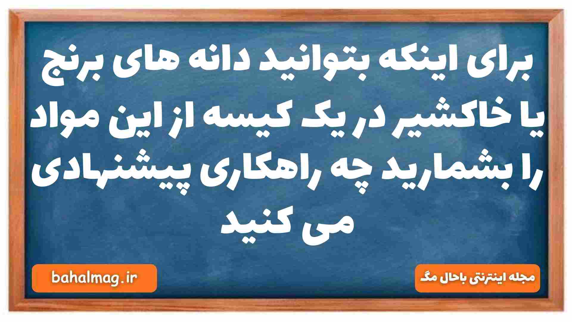 برای اینکه بتوانید دانه های برنج یا خاکشیر در یک کیسه از این مواد را بشمارید چه راهکاری پیشنهادی می کنید