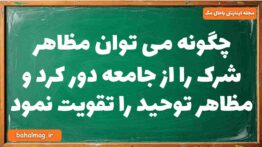 چگونه می توان مظاهر شرک را از جامعه دور کرد و مظاهر توحید را تقویت نمود