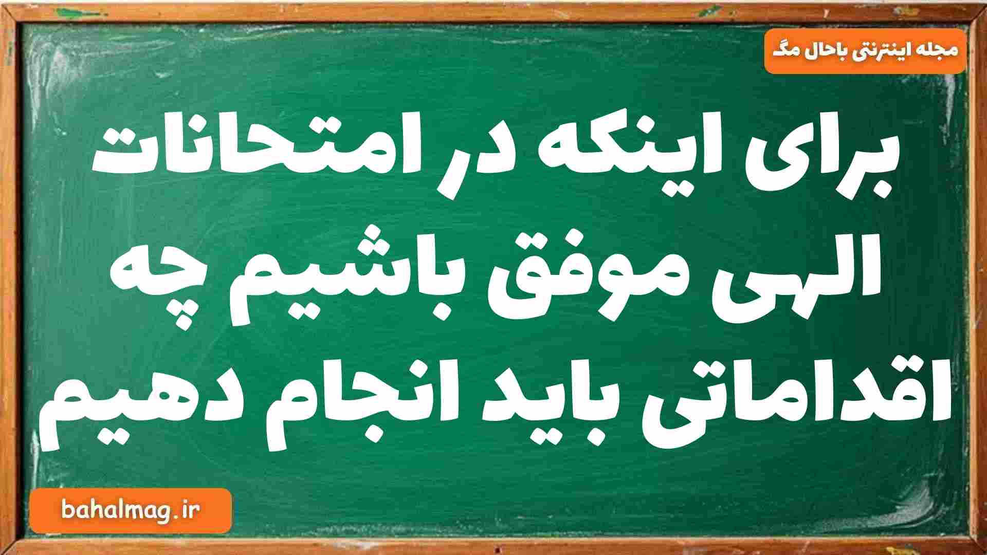 برای اینکه در امتحانات الهی موفق باشیم چه اقداماتی باید انجام دهیم