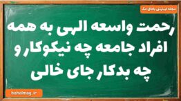 رحمت واسعه الهی به همه افراد جامعه چه نیکوکار و چه بدکار جای خالی