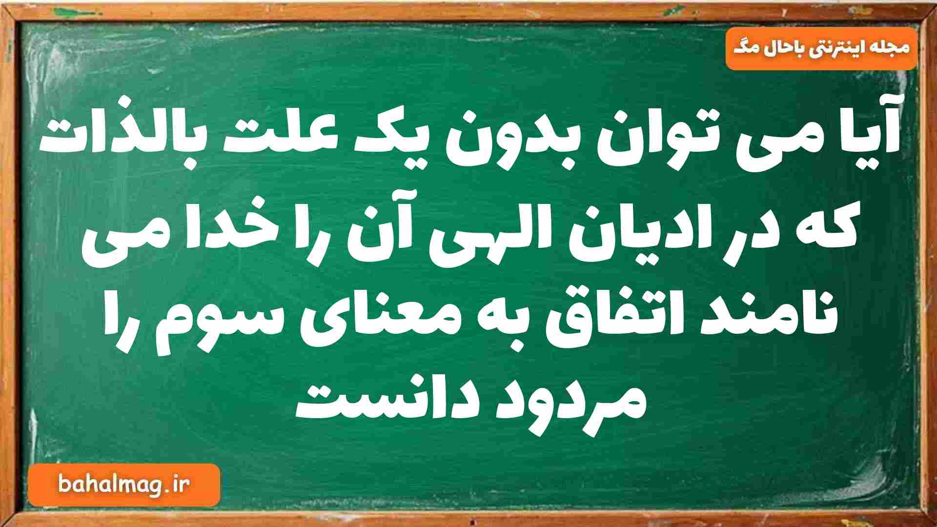 آیا می توان بدون یک علت بالذات که در ادیان الهی آن را خدا می نامند اتفاق به معنای سوم را مردود دانست