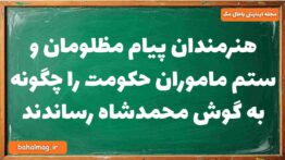 هنرمندان پیام مظلومان و ستم ماموران حکومت را چگونه به گوش محمدشاه رساندند تاریخ دوازدهم