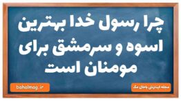 چرا رسول خدا بهترین اسوه و سرمشق برای مومنان است
