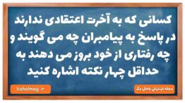 کسانی که به آخرت اعتقادی ندارند در پاسخ به پیامبران چه می گویند و چه رفتاری از خود بروز می دهند به ح