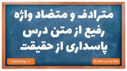 مترادف و متضاد واژه رفیع از متن درس پاسداری از حقیقت