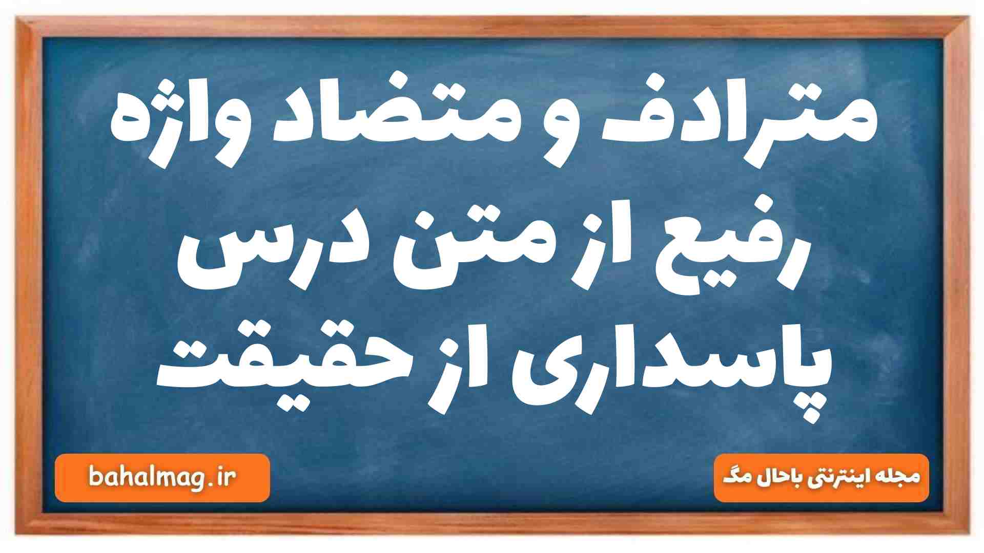 مترادف و متضاد واژه رفیع از متن درس پاسداری از حقیقت