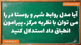 آیا مدل روابط شهر و روستا در را می توان با نظریه مرکز ـ پیرامون انطباق داد استدلال کنید جغرافیا دواز