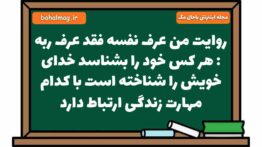 روایت من عرف نفسه فقد عرف ربه : هر کس خود را بشناسد خدای خویش را شناخته است با کدام مهارت زندگی ارتب