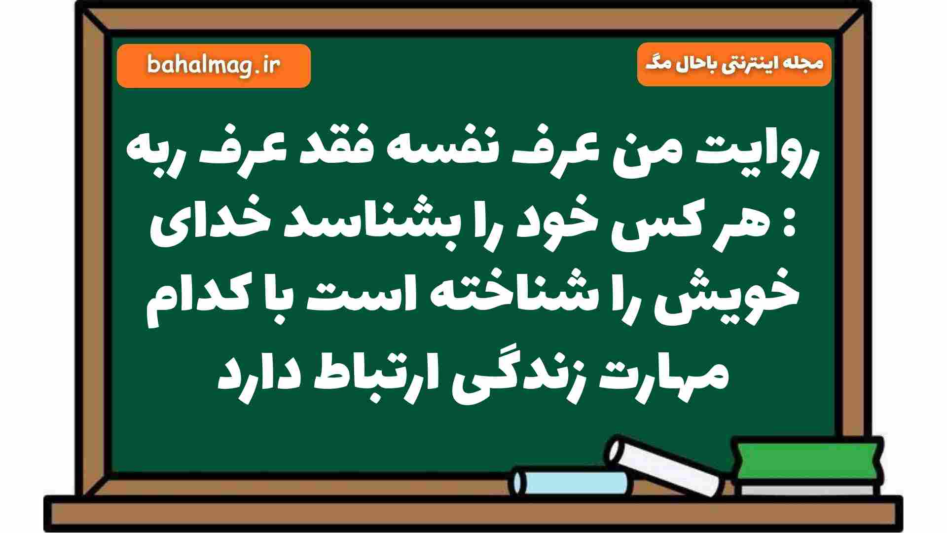 روایت من عرف نفسه فقد عرف ربه : هر کس خود را بشناسد خدای خویش را شناخته است با کدام مهارت زندگی ارتباط دارد