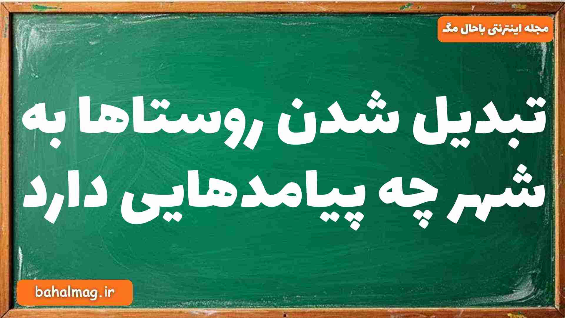 تبدیل شدن روستاها به شهر چه پیامدهایی دارد