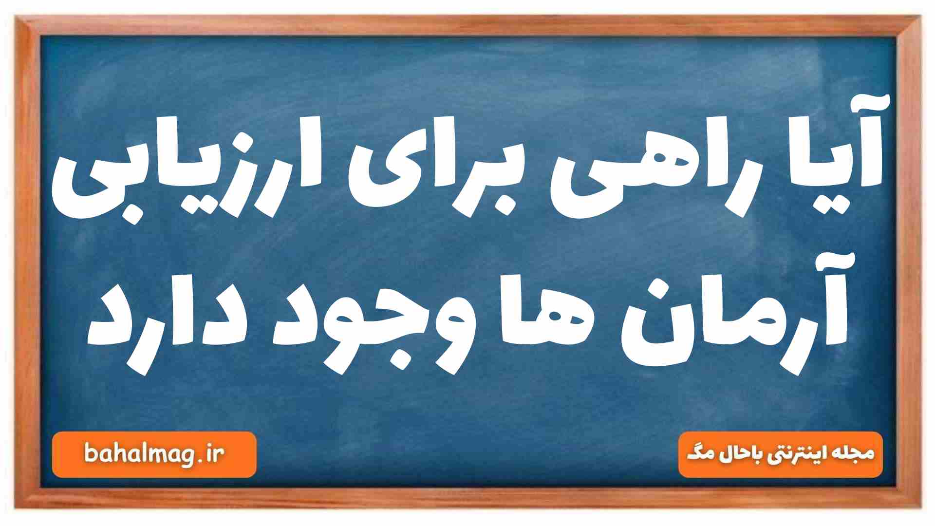 آیا راهی برای ارزیابی آرمان ها وجود دارد