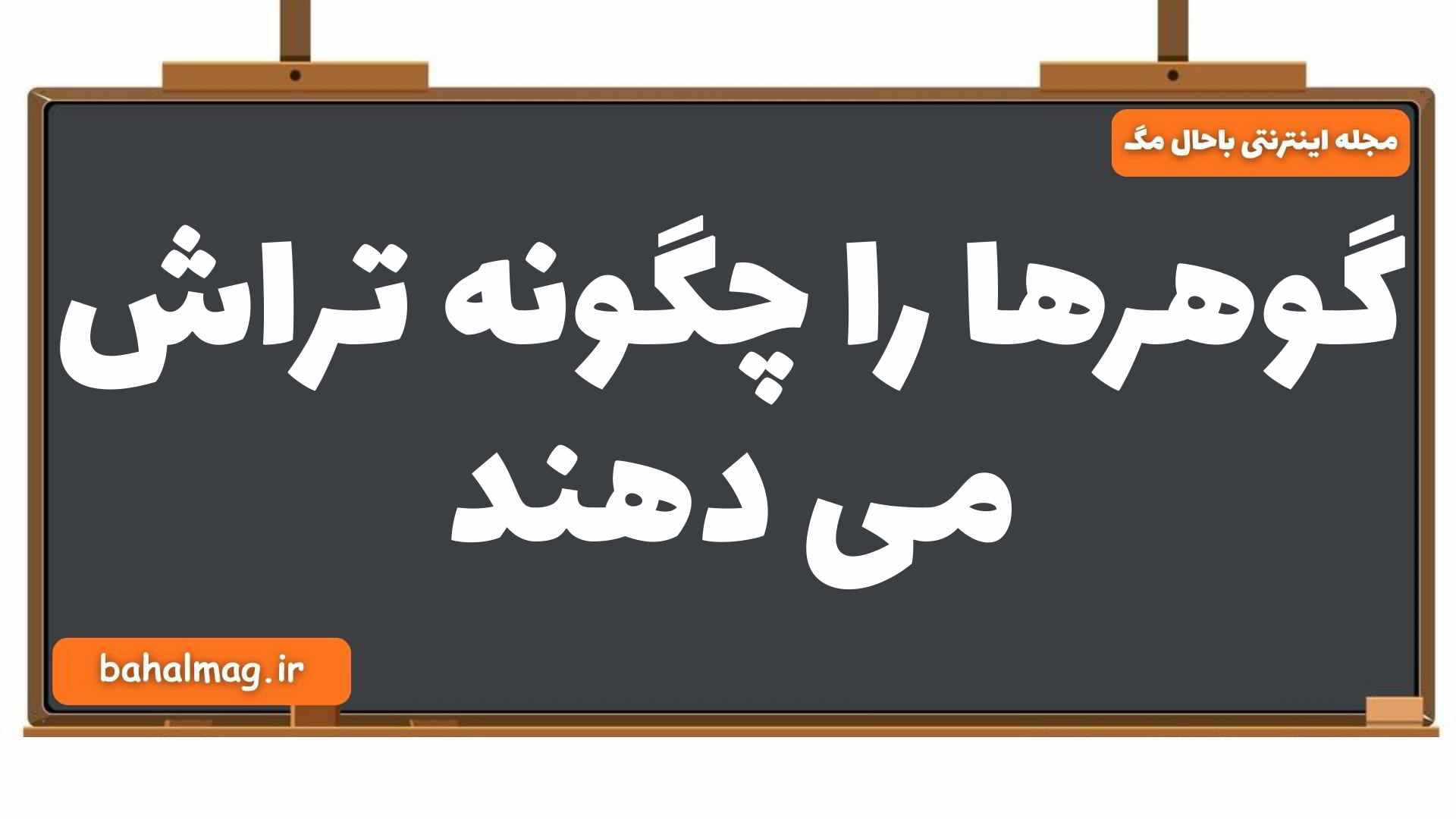 گوهرها را چگونه تراش می دهند