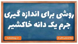 روشی برای اندازه گیری جرم یک دانه خاکشیر