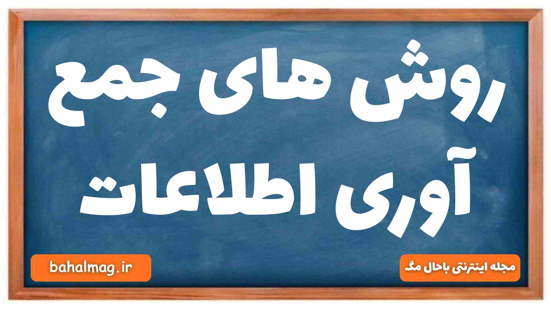 روش های جمع آوری اطلاعات