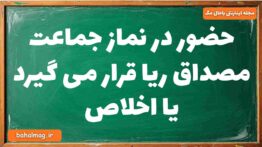 حضور در نماز جماعت مصداق ریا قرار می گیرد یا اخلاص دینی دوازدهم