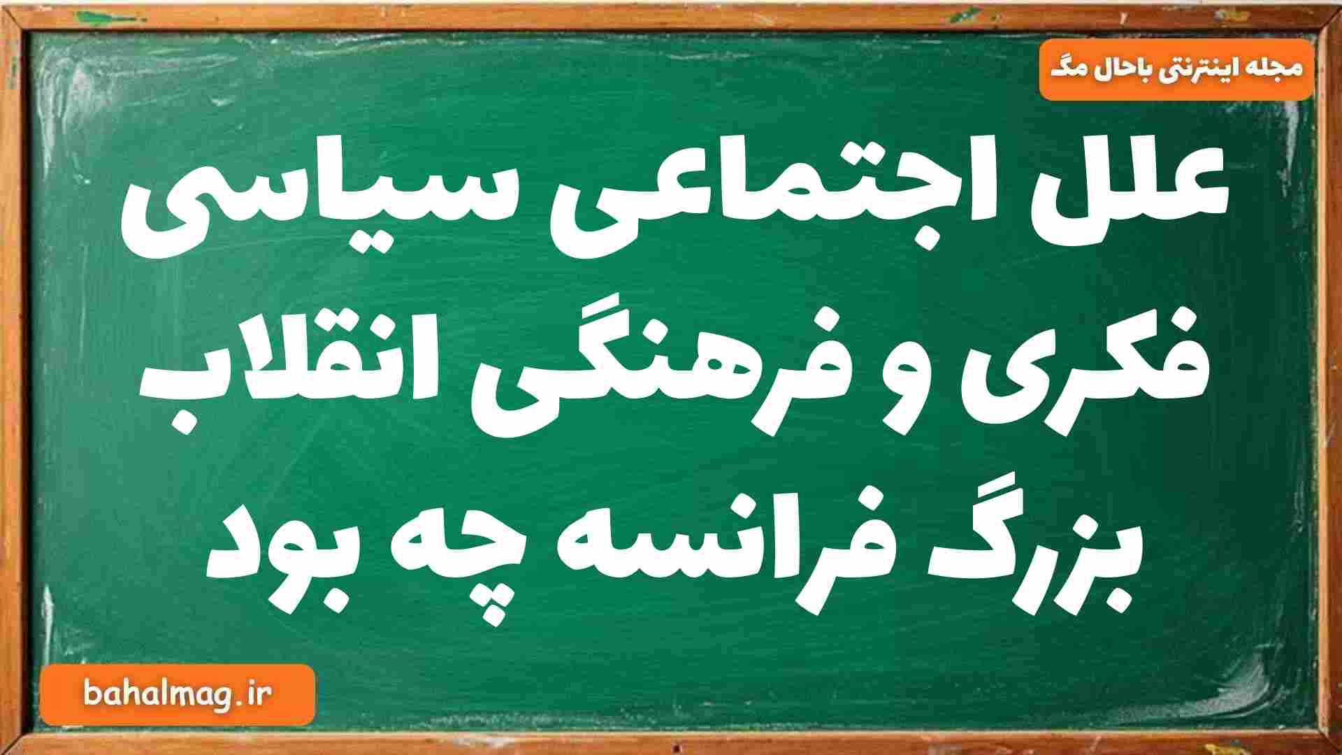 علل اجتماعی سیاسی فکری و فرهنگی انقلاب بزرگ فرانسه چه بود تاریخ دوازدهم