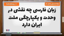 زبان فارسی چه نقشی در وحدت و یکپارچگی ملت ایران دارد فارسی ششم