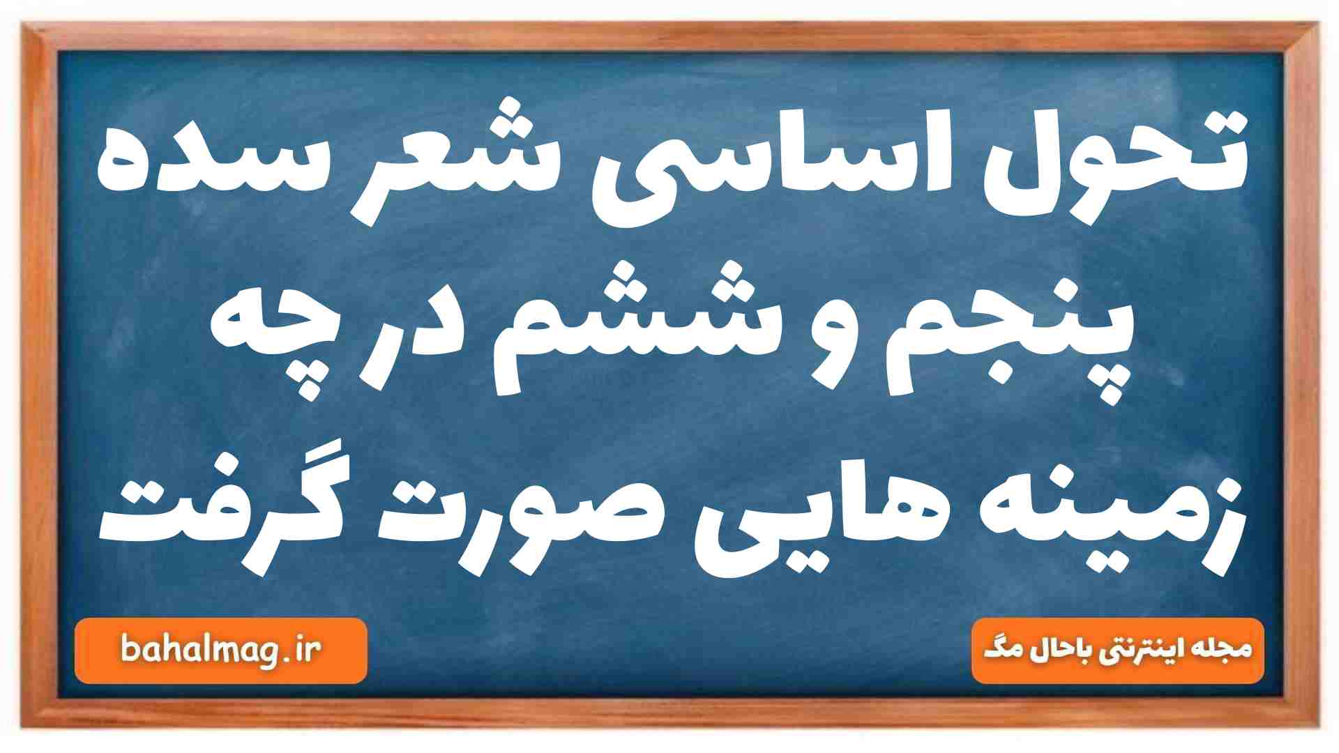 تحول اساسی شعر سده پنجم و ششم در چه زمینه هایی صورت گرفت