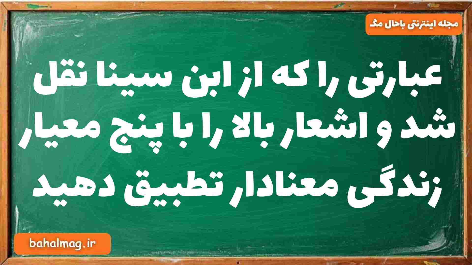 عبارتی را که از ابن سینا نقل شد و اشعار بالا را با پنج معیار زندگی معنادار تطبیق دهید فلسفه دوازدهم
