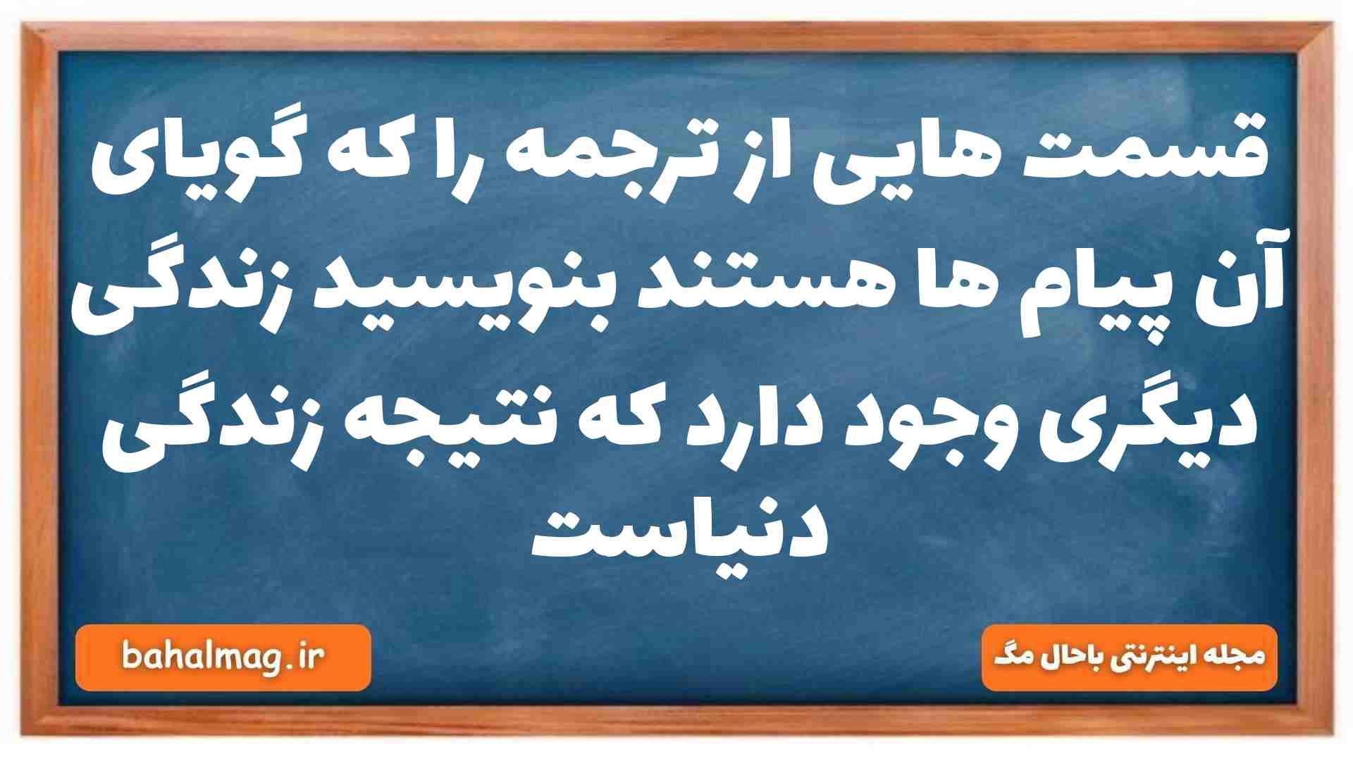 قسمت هایی از ترجمه را که گویای آن پیام ها هستند بنویسید زندگی دیگری وجود دارد که نتیجه زندگی دنیاست دینی دهم